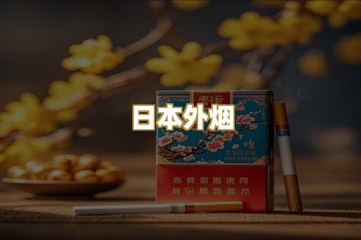 日本外烟