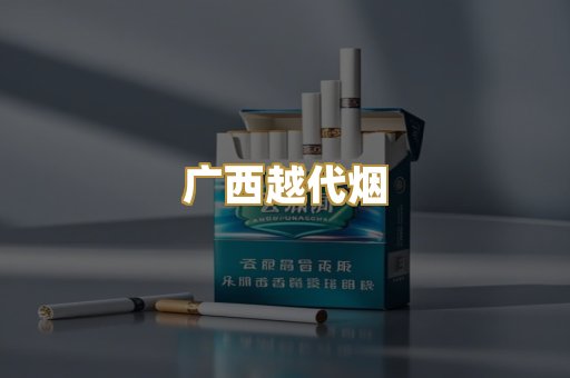 免税爆珠烟