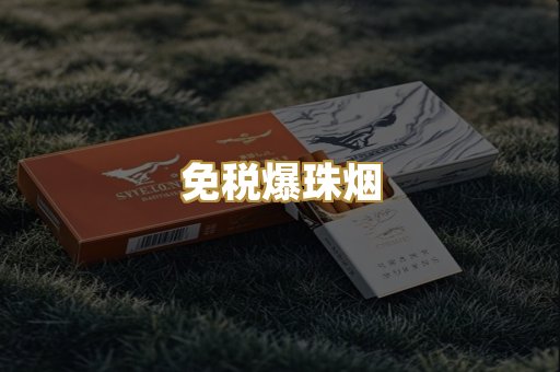 免税爆珠烟